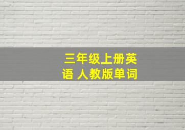 三年级上册英语 人教版单词